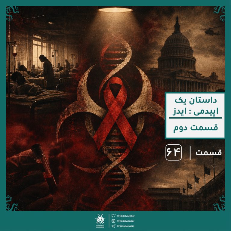 کاور اپیزود داستان یک اپیدمی : ایدز